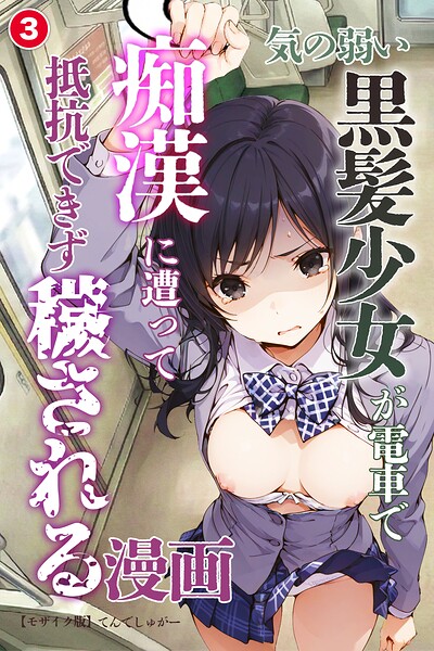 気の弱い黒髪少女が電車で痴●に遭って抵抗できず穢される漫画（単話）【モザイク版】（単話）