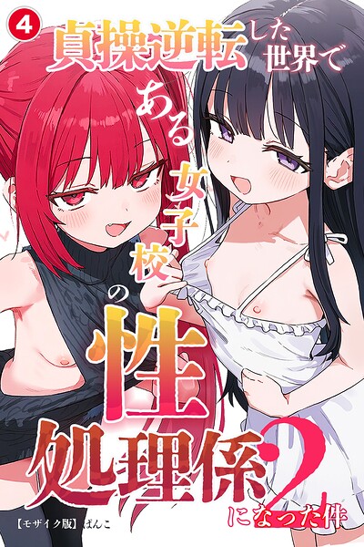 貞操逆転した世界である女子校の性処理係になった件2（単話）【モザイク版】（単話）