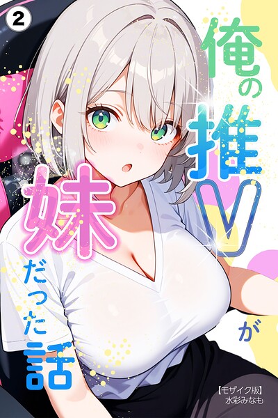 俺の推Vが妹だった話（単話）【モザイク版】（単話）