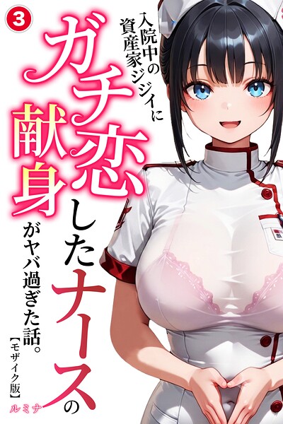 入院中の資産家ジジイにガチ恋したナースの献身がヤバ過ぎた話。（単話）【モザイク版】（単話）
