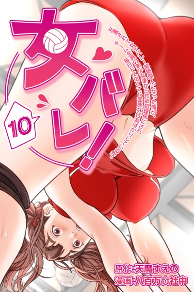 女バレ！左遷されて女子バレー部管理人になった俺が、チーム全員の美少女達から性欲処理係にされ毎日ドエロくてド変態な行為ばかりしている件。