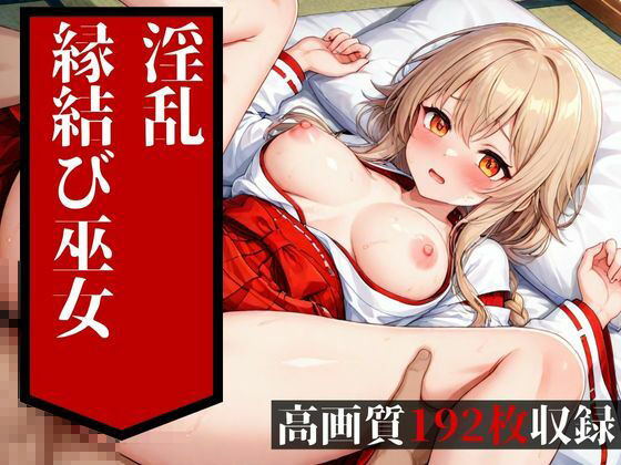 めちゃめちゃに鬼ピストンされて中出しを食らうのは普通の縁結びの巫女だった・・・!!大好きな彼氏には絶対に言えない・・・!!! - サンプル画像 5