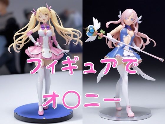 魔法少女フィギにー - サンプル画像 1