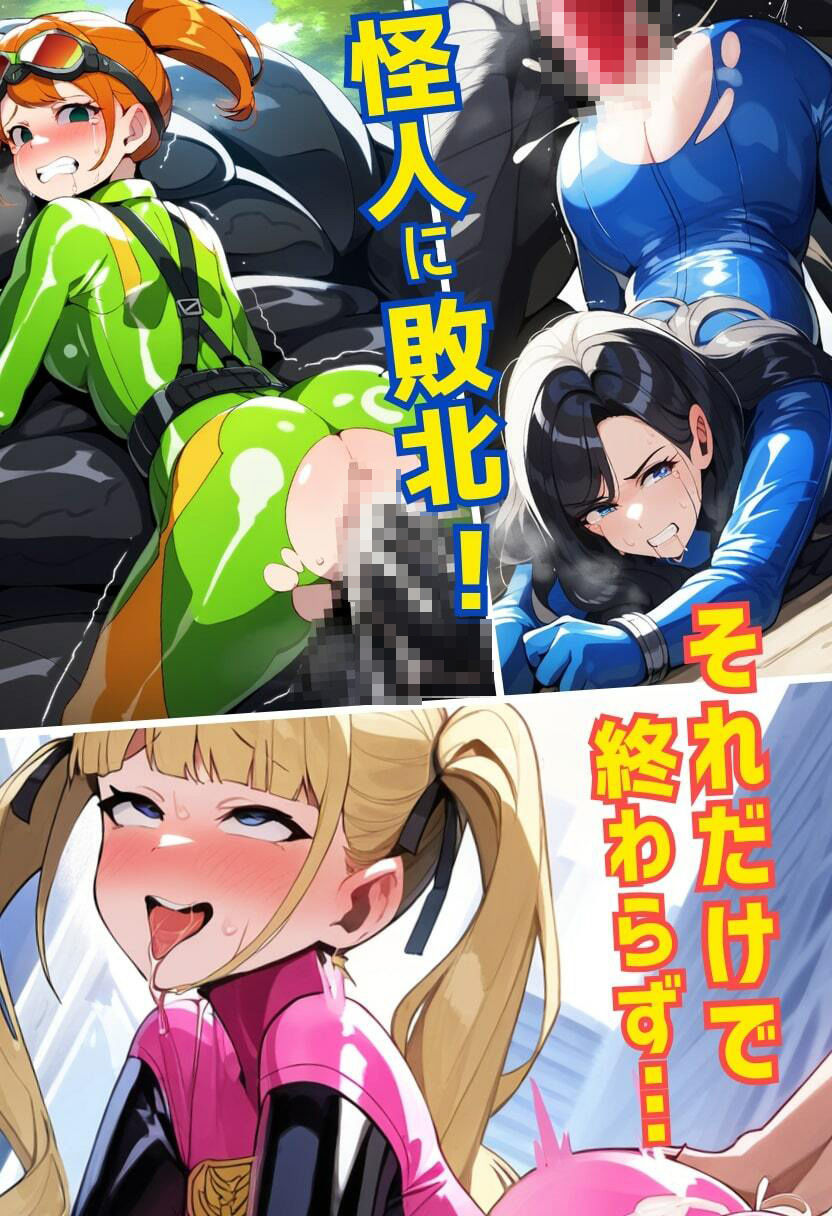 戦隊ヒロインが機械姦で悪堕ち!媚薬で快楽に蝕まれて連続絶頂!・500枚 - サンプル画像 4