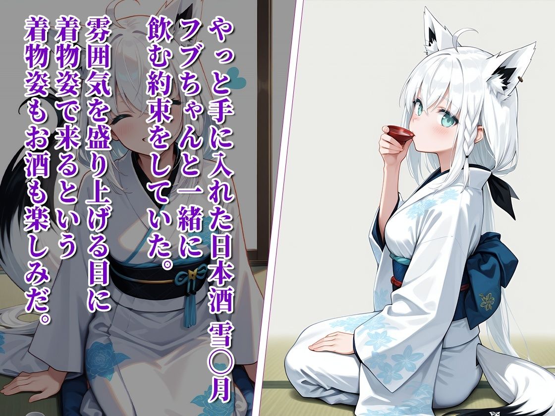 お酒を呑んで、よっぱっぱ〜になったフブちゃんが泥●したのでいろいろ悪戯してみた話 - サンプル画像 1