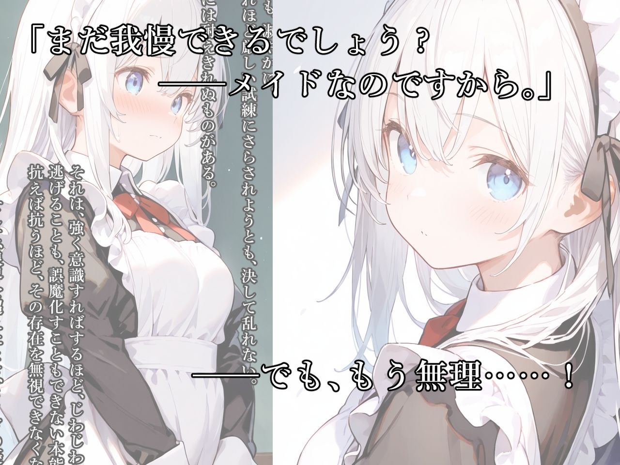快楽耐久メイド調教 〜清楚なメイドが乱れるとき〜 - サンプル画像 1