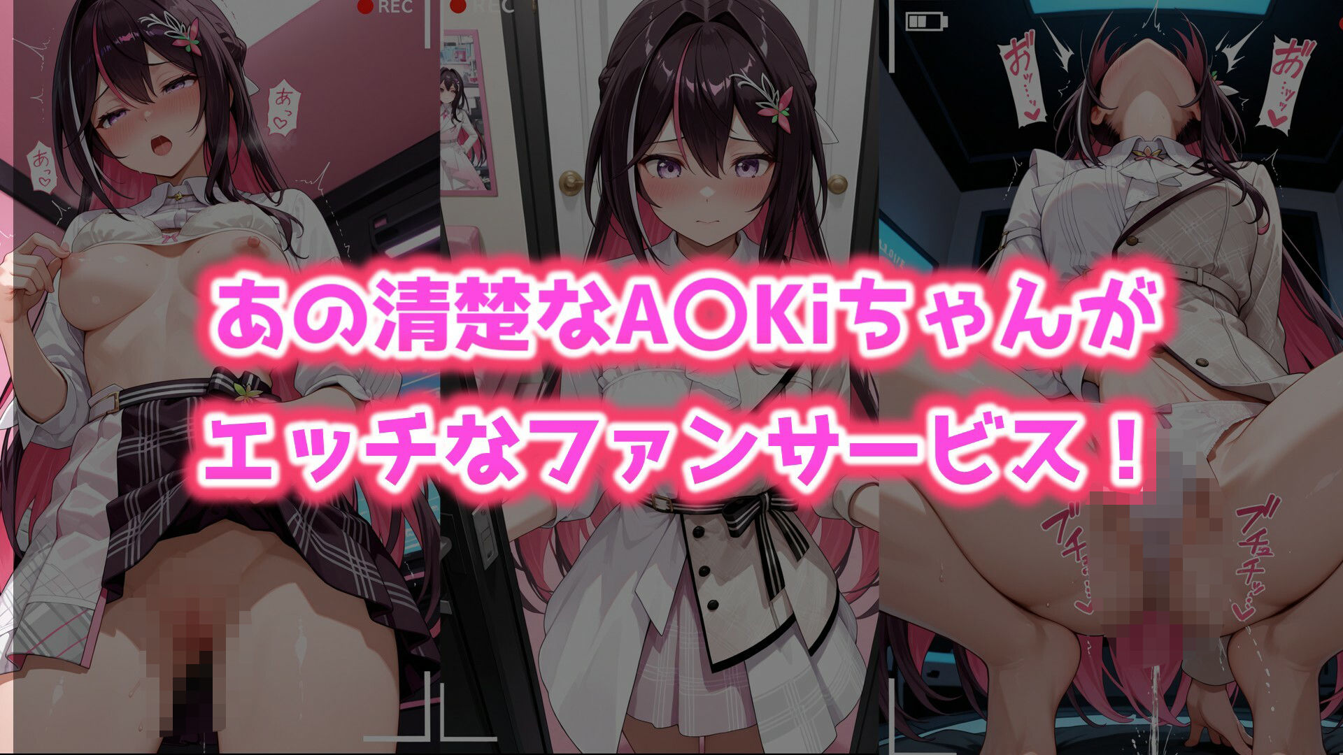 エ〇ライブ A〇Kiの限定ファンサービス - サンプル画像 1
