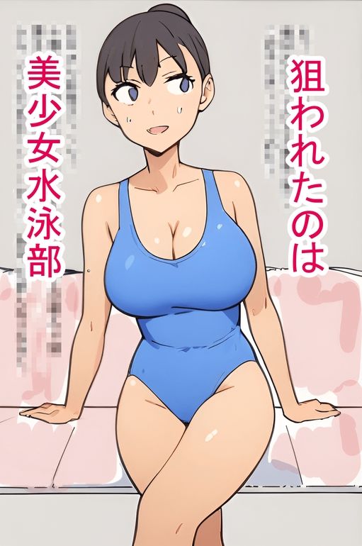 時間停止 狙われた美少女水泳部 - サンプル画像 1