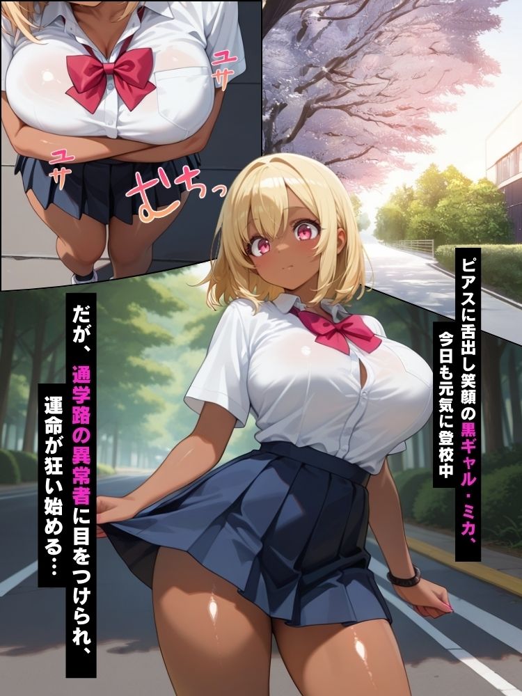 通学路で見つけた黒ギャルJKを催●アプリで毎朝イキ狂わせる話【セリフ付き】 - サンプル画像 1