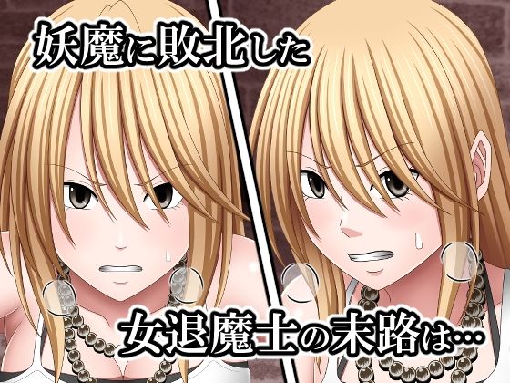 敗北した女退魔士の末路2 - サンプル画像 1