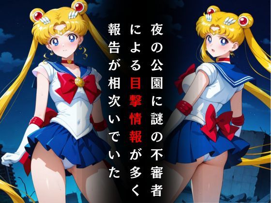 セーラー戦士敗北調教〜ムーン〜 - サンプル画像 2