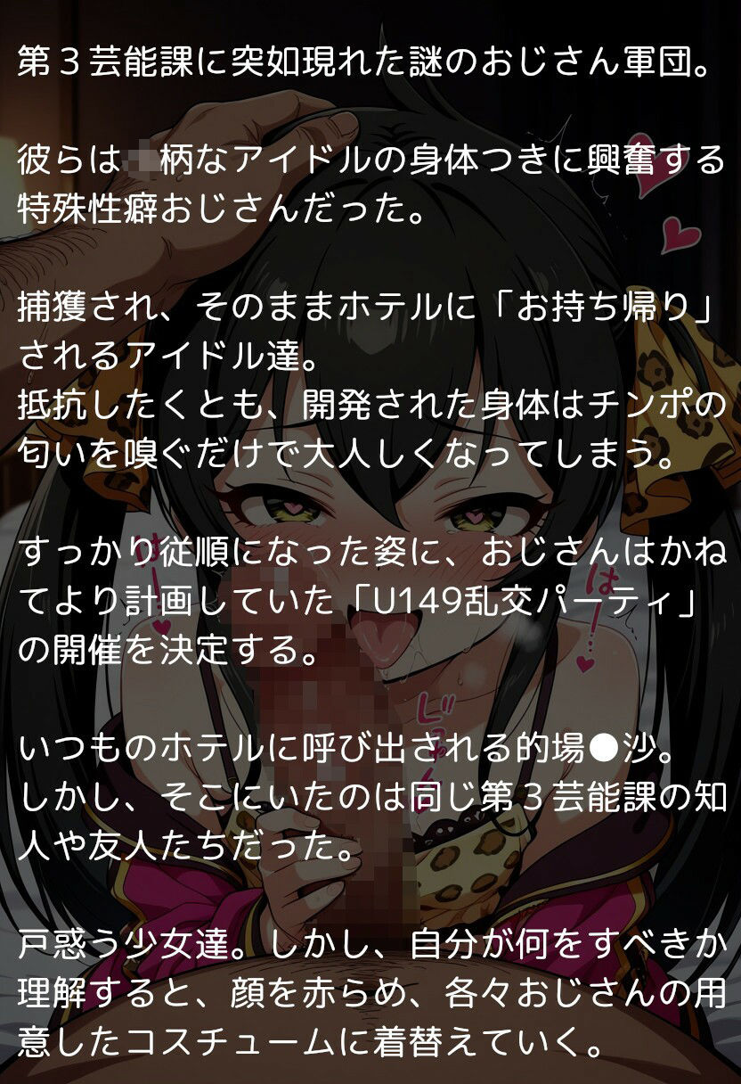 U149アイドルたちの肉欲 〜チン堕ちしたアイドル達を全員孕ませ&ハーレム乱交〜 - サンプル画像 1