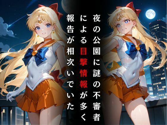 セーラー戦士敗北調教〜ヴィーナス〜 - サンプル画像 2