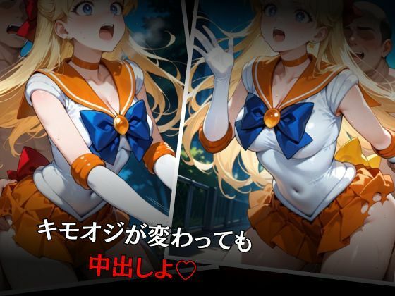 セーラー戦士敗北調教〜ヴィーナス〜 - サンプル画像 6