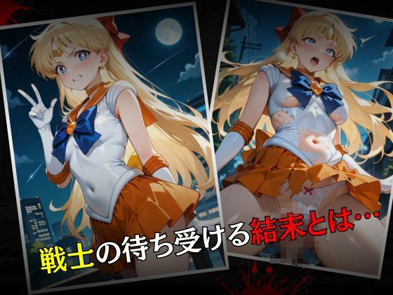 セーラー戦士敗北調教〜ヴィーナス〜 - サンプル画像 7