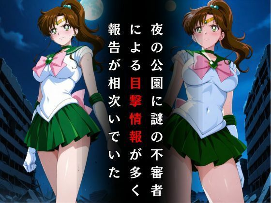 セーラー戦士敗北調教〜ジュピター〜 - サンプル画像 2
