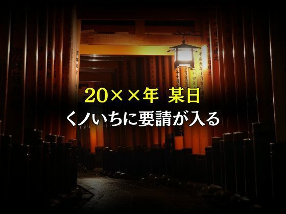 くノいち敗北調教〜不知〇舞〜 - サンプル画像 1