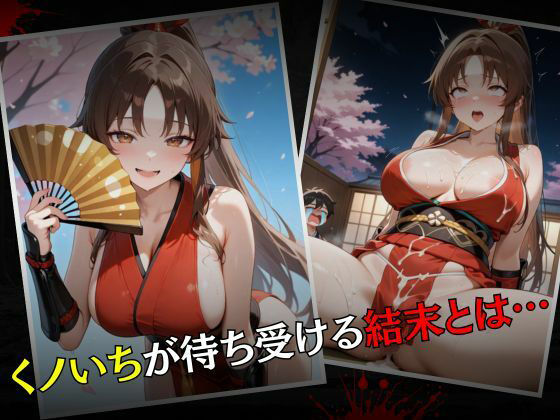 くノいち敗北調教〜不知〇舞〜 - サンプル画像 7