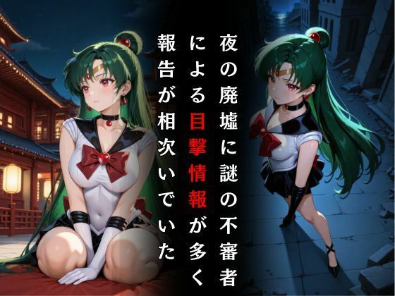 セーラー戦士敗北調教〜プルート〜 - サンプル画像 2