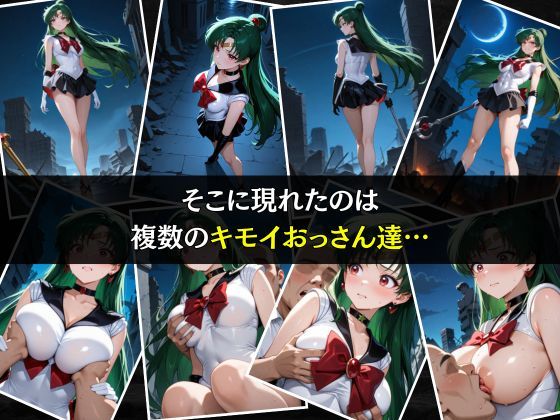 セーラー戦士敗北調教〜プルート〜 - サンプル画像 3