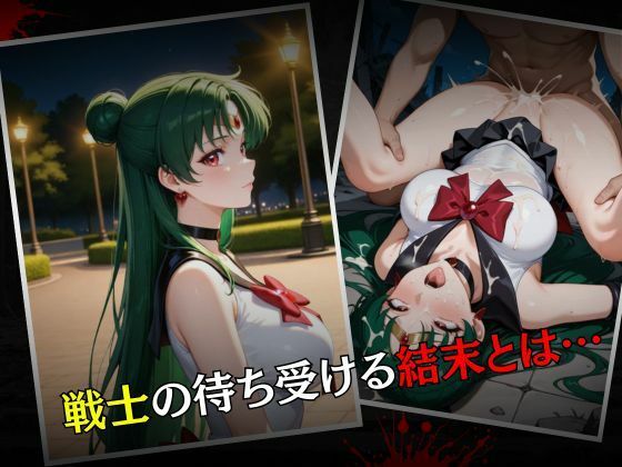 セーラー戦士敗北調教〜プルート〜 - サンプル画像 7