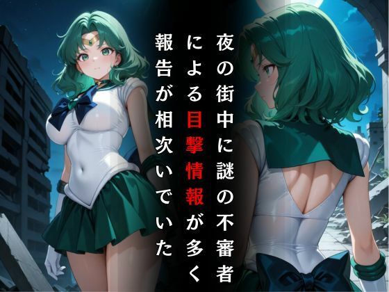 セーラー戦士敗北調教〜ネプチューン〜 - サンプル画像 2