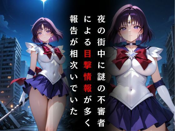セーラー戦士敗北調教〜サターン〜 - サンプル画像 2