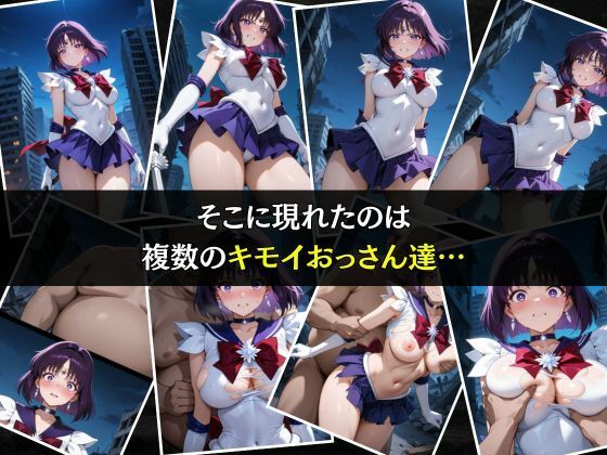 セーラー戦士敗北調教〜サターン〜 - サンプル画像 3