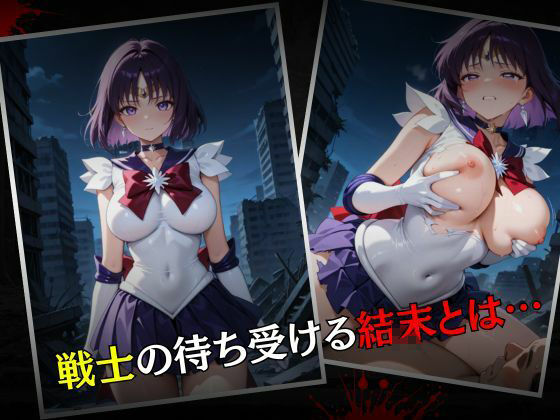 セーラー戦士敗北調教〜サターン〜 - サンプル画像 7