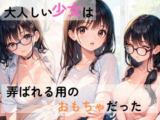 大人しい少女は弄ばれ用のおもちゃだった - サンプル画像 1