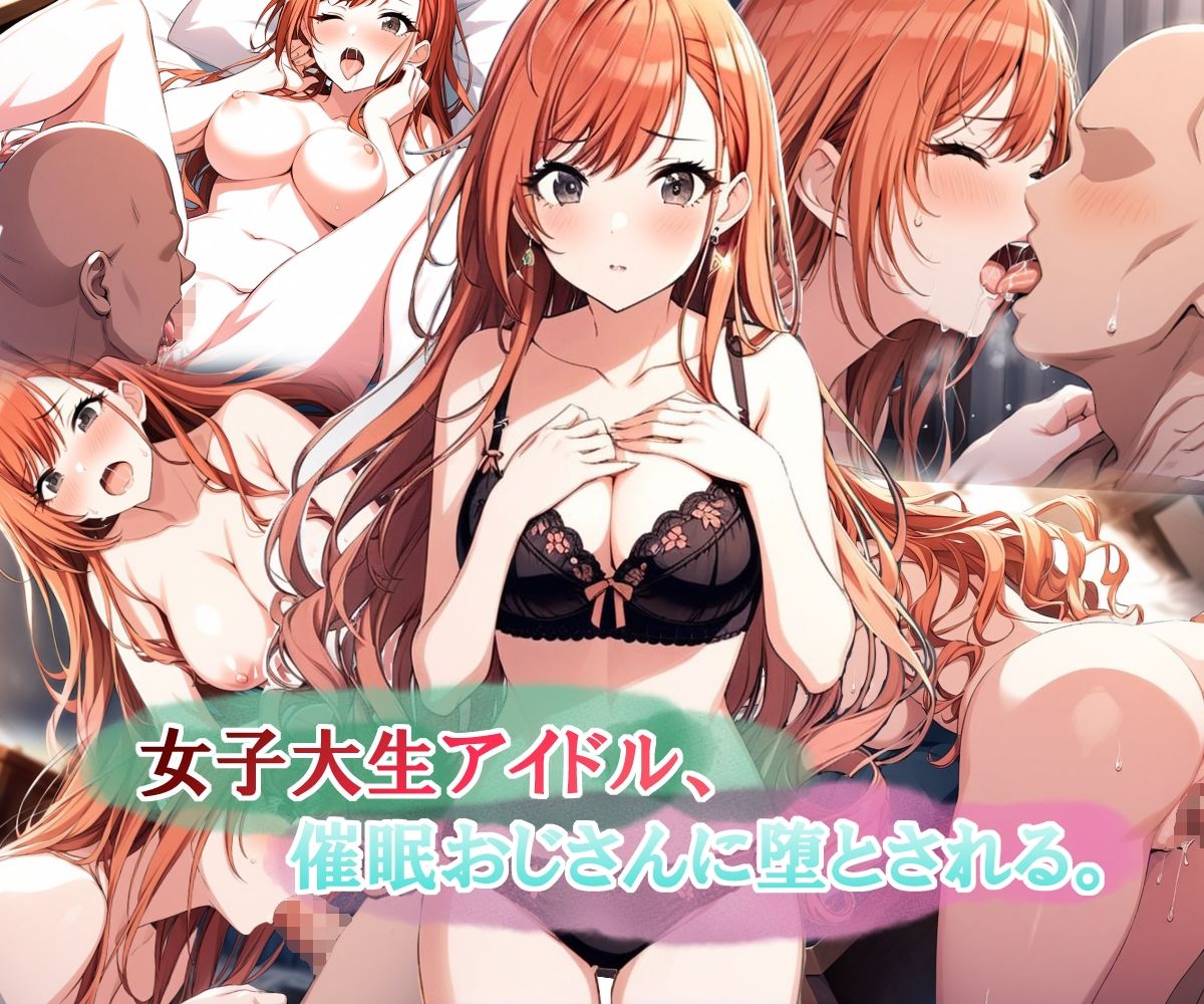 女子大生アイドル、催〇おじさんに堕とされる - サンプル画像 1