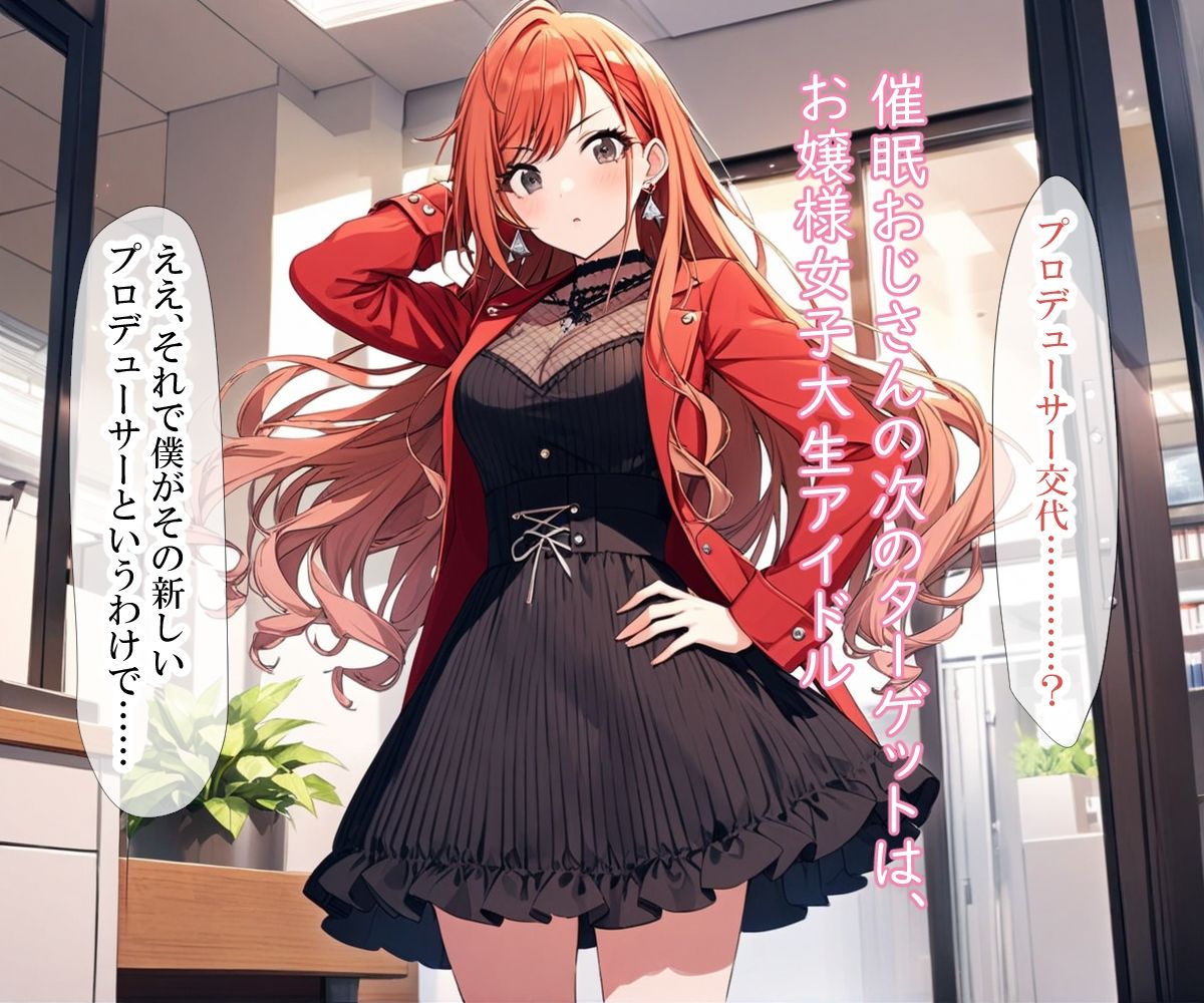 女子大生アイドル、催〇おじさんに堕とされる - サンプル画像 7