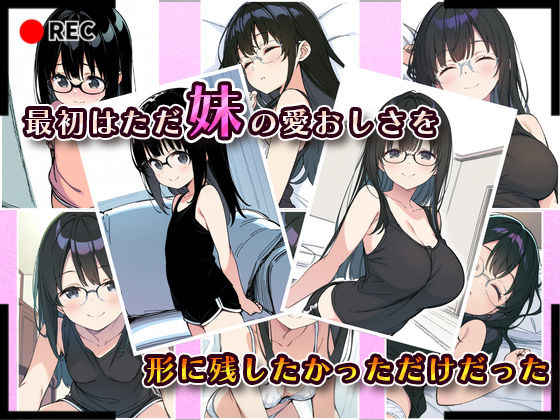 妹成長観察日記〜ただ記録するだけだったはずなのに〜【真白ほのか編】 - サンプル画像 2