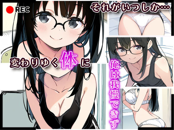 妹成長観察日記〜ただ記録するだけだったはずなのに〜【真白ほのか編】 - サンプル画像 3
