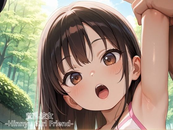 貧乳彼女‐ウブな彼女編‐ - サンプル画像 1
