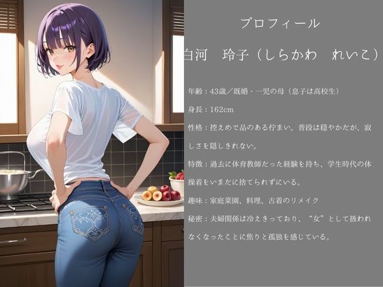 寝取られ熟女 〜親友の母をブルマで堕としそして全てを壊した〜白河玲子 編 - サンプル画像 1