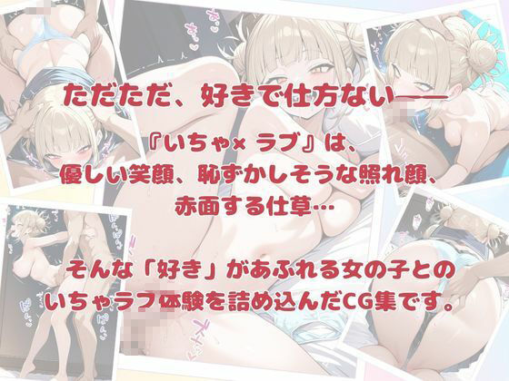 いちゃ×ラブ〜とがひ〇こ編〜 - サンプル画像 6