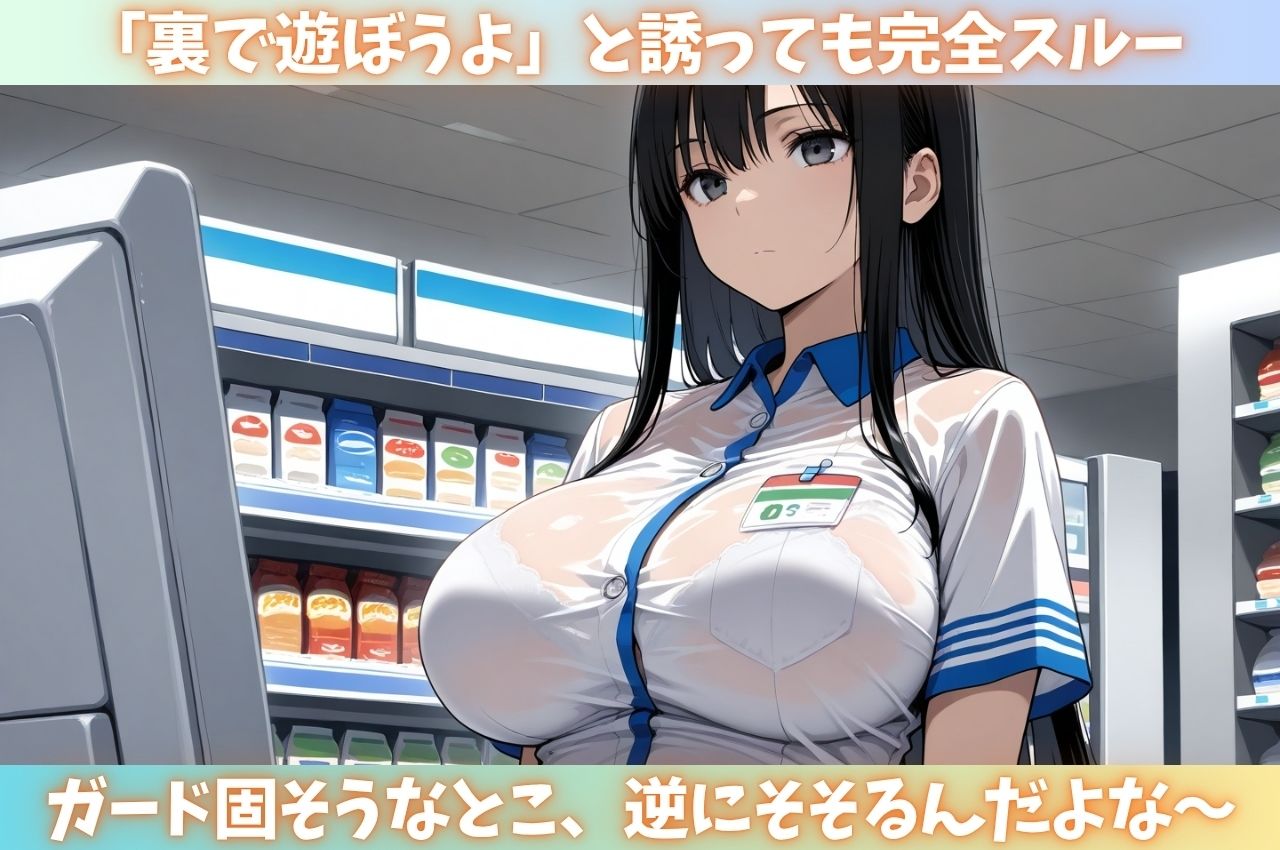 塩対応なコンビニ店員を5秒で即堕ちさせた話 - サンプル画像 2