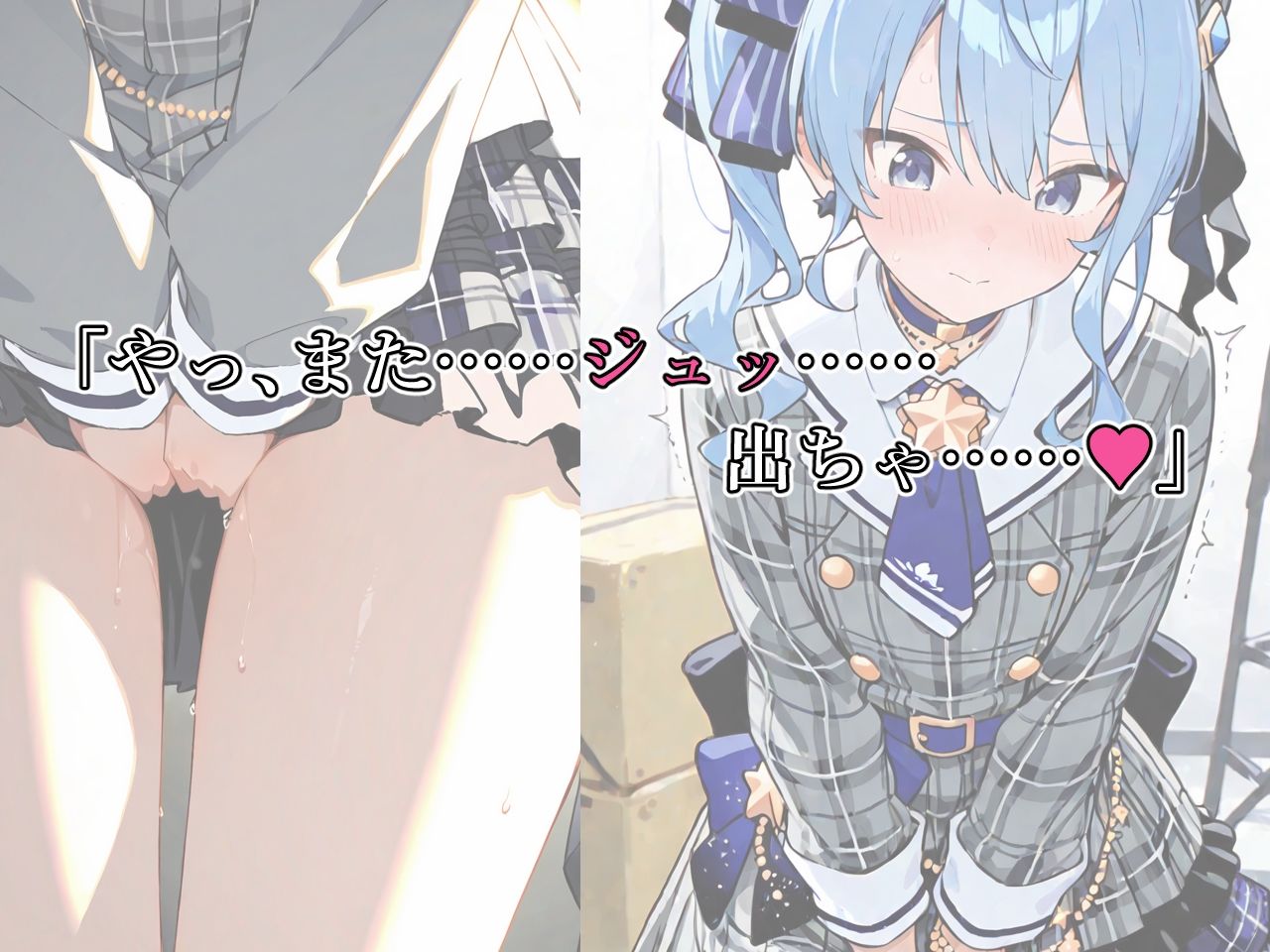 星街す〇せい、おしっこ、我慢できない…… - サンプル画像 1