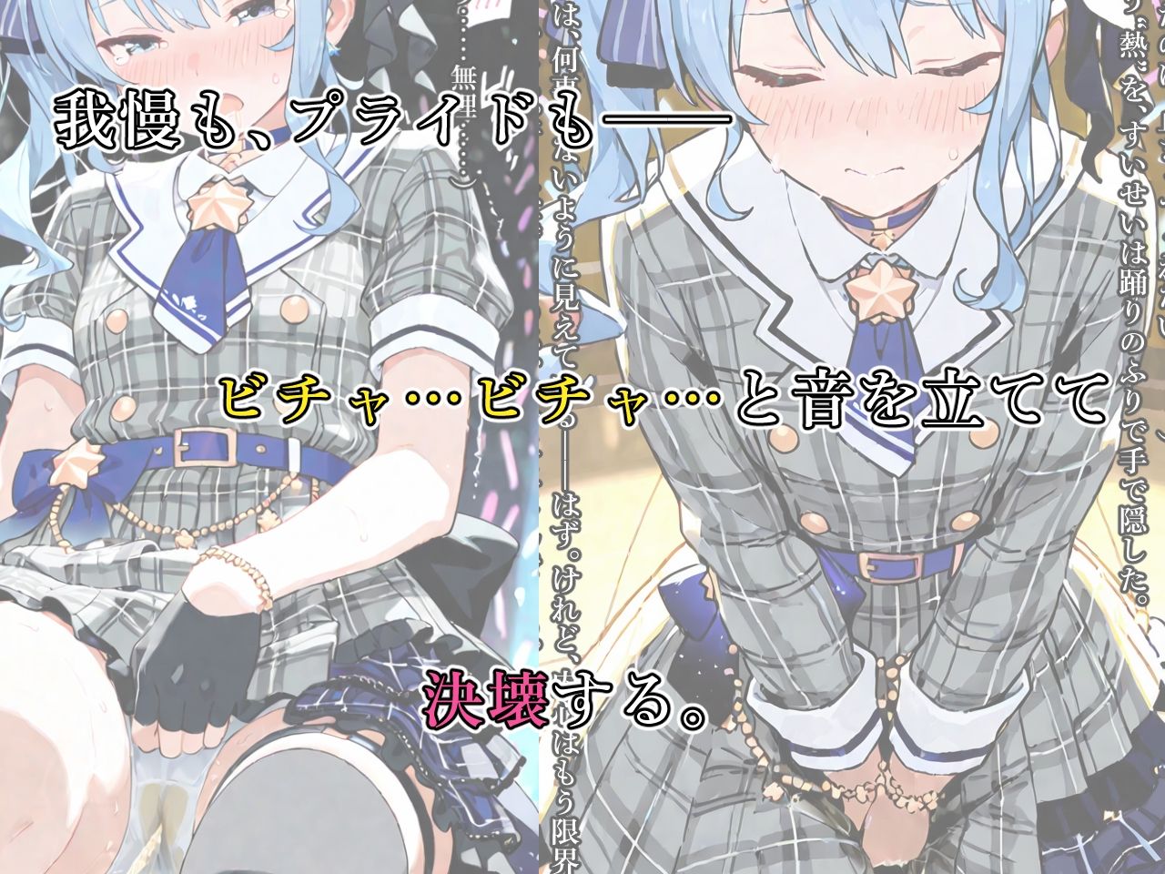 星街す〇せい、おしっこ、我慢できない…… - サンプル画像 2