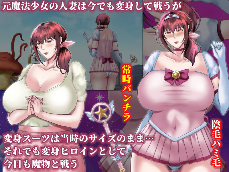 魔法人妻ドキッとマユ 〜息子の友達に身バレしてセフレにされる元魔法少女〜 - サンプル画像 1