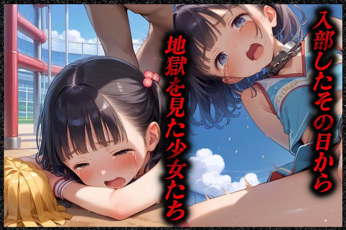 悲惨なチアリーダー部 練習時間は常に孕ませ行為 - サンプル画像 1