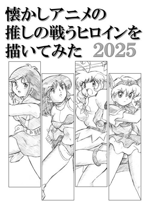 懐かしアニメの推しの戦うヒロインを描いてみた2025 - サンプル画像 1