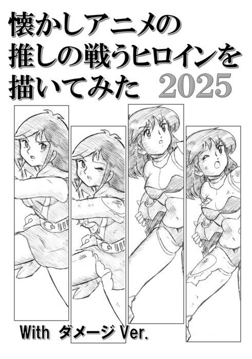 懐かしアニメの推しの戦うヒロインを描いてみた2025 with ダメージ Ver. - サンプル画像 1