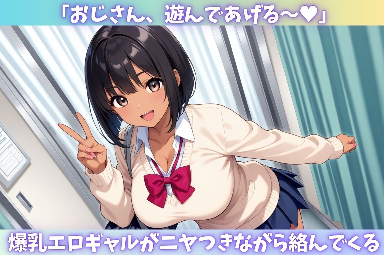 「キモおじのチ●ポマジウケる!」と罵られ、ヤンチャ系ギャルにチンこきされたw - サンプル画像 1