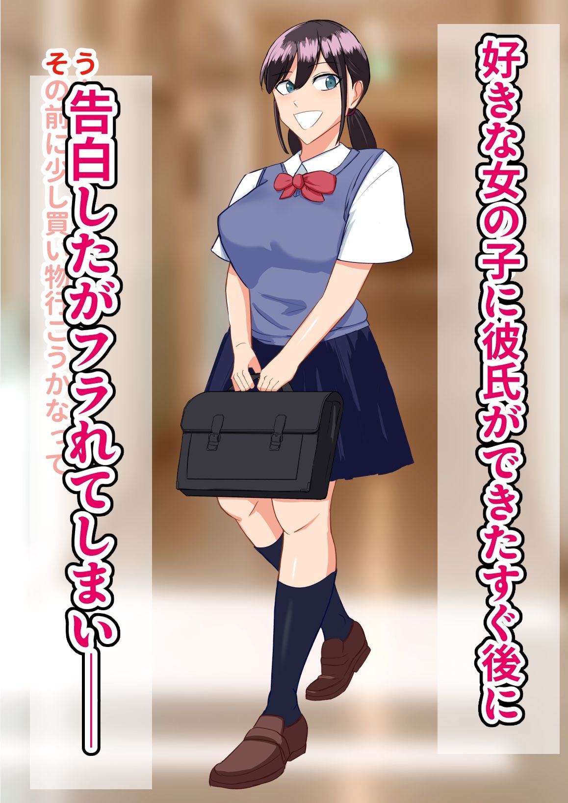 優等生な巨乳の子に告白してフラれたから速攻で寝取ってみた - サンプル画像 1