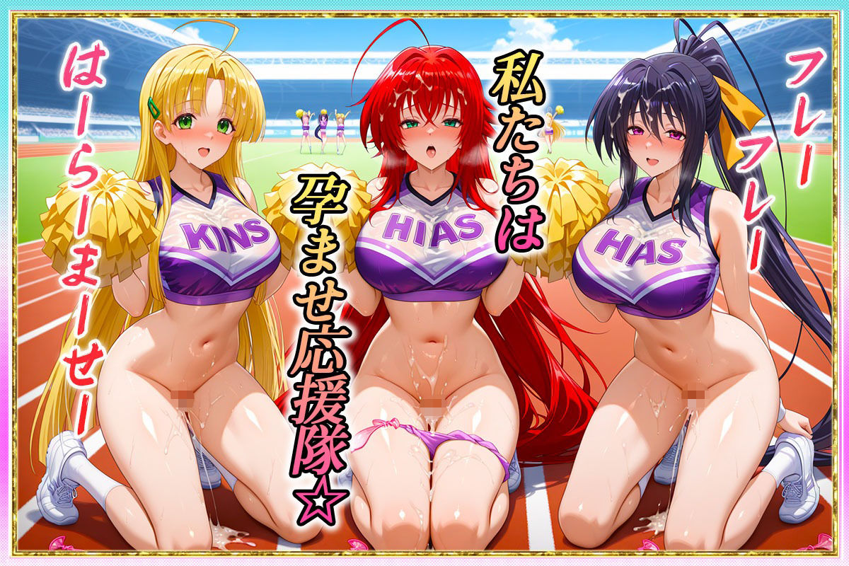 勝てばセックス? 試合で勝つたびに中出しさせてくれるチア部 リ〇ス・姫〇・ア〇シア - サンプル画像 1
