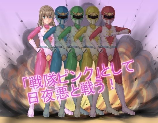 戦隊レンジャーピンク〜TS悪堕ち変身 - サンプル画像 3