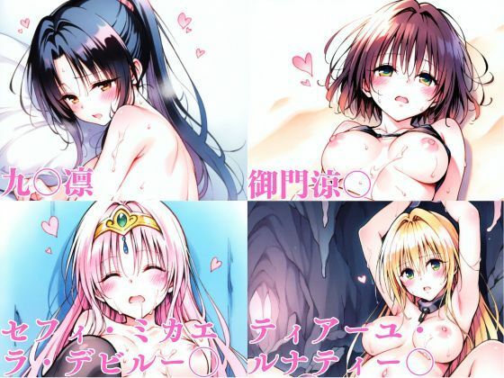 ToL〇VEるダークネス 事後・総集編 - サンプル画像 4