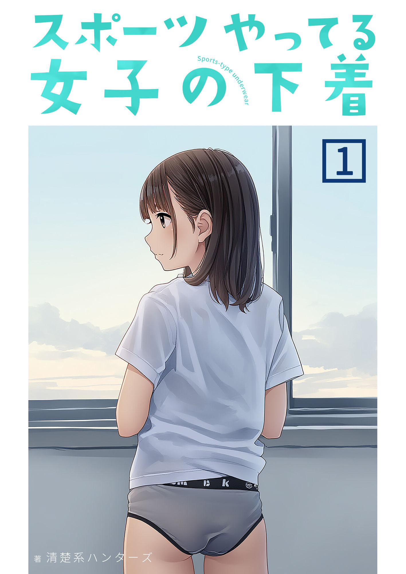 スポーツやってる女子の下着 1 - サンプル画像 1